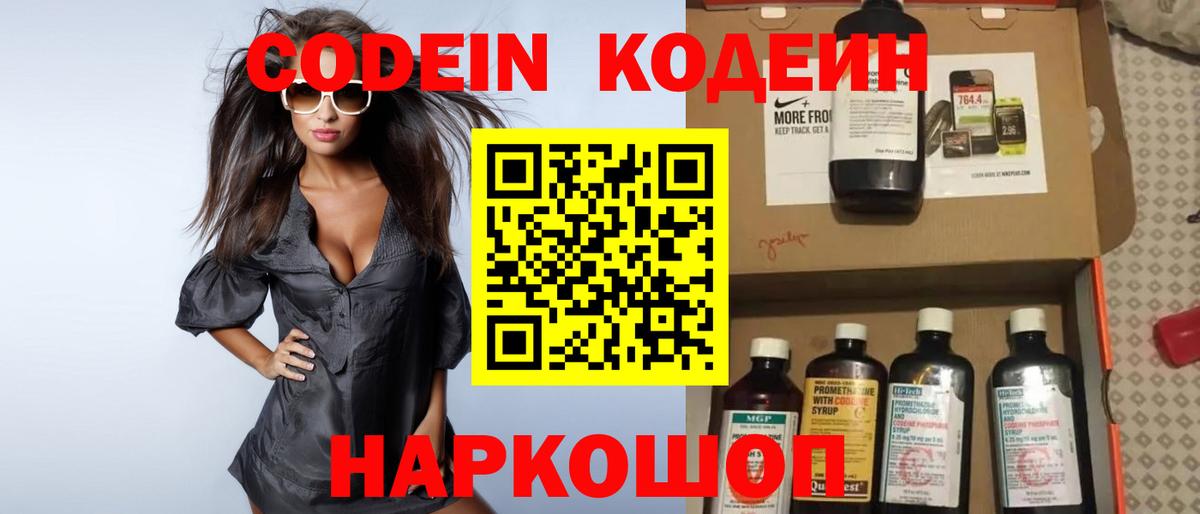 Codein напиток Lean (лин) Вичуга